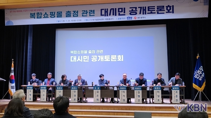 광주 복합쇼핑몰 출점 관련 대시민 공개토론회 개최