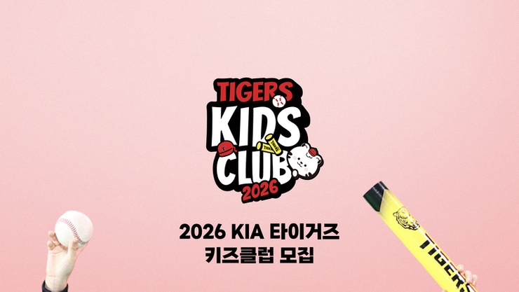 타이거즈 키즈 클럽 모집