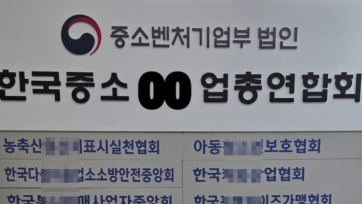 중소벤처기업부에서 허가받지 않는 가짜 단체가 활개를 치고 있다.