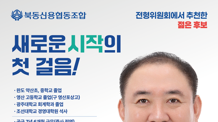 광주 북동신용협동조합 선거에서 윤영훈 후보 이사장 당선!