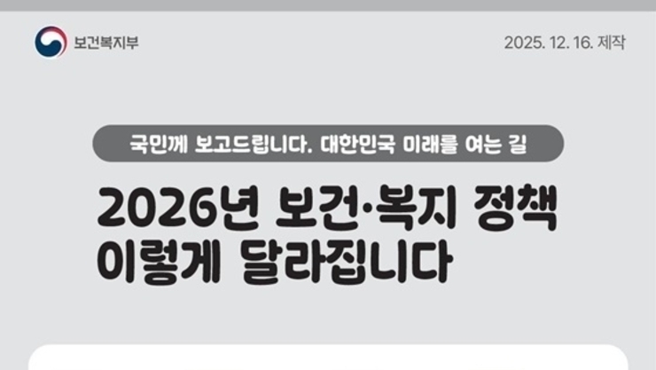 달라지는 2026년 대한민국 보건·복지 정책
