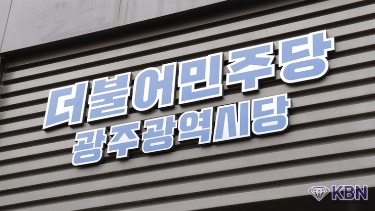 더불어민주당 광주광역시당, 지방선거 공약개발단 출범