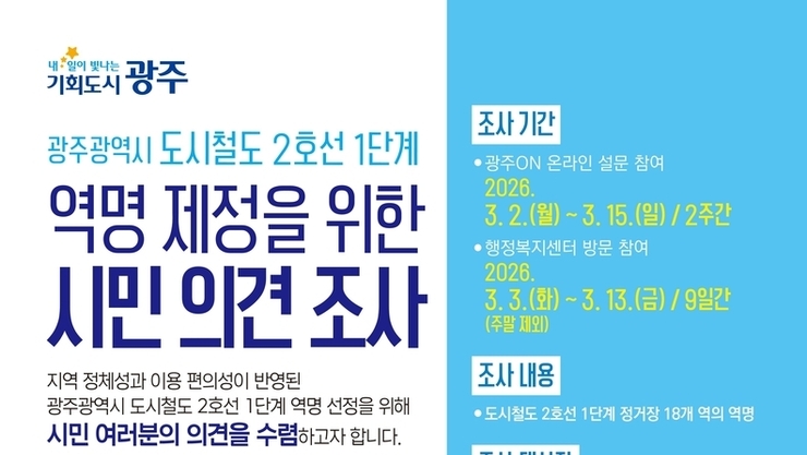 광주 도시철도2호선 18개 역 이름 시민 공모
