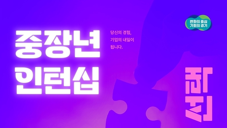 경기도, 중장년 인턴 채용 기업에 최대 360만 원 지원. 23일부터 모집