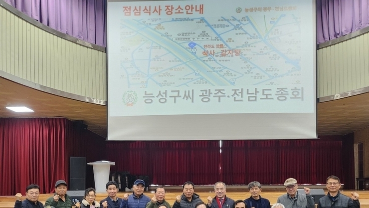 능성구씨(綾城具氏) 광주·전남 도종회 2026년 2월 정기모임 개최