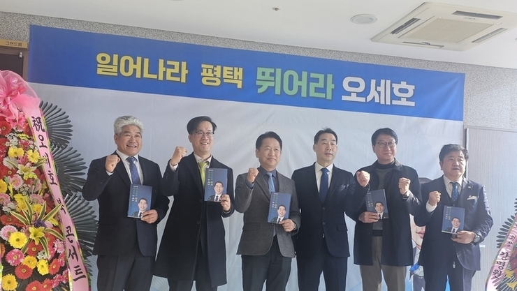 오세호 평택을 국회의원 재선거 출마예정자 북콘서트 개최