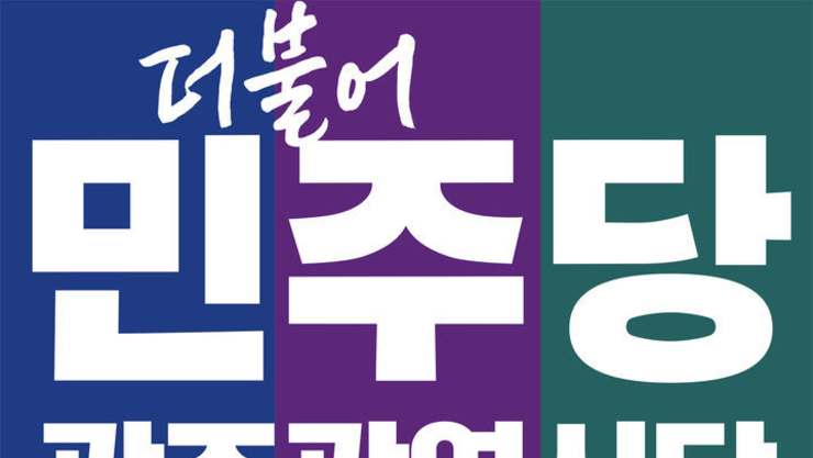 더민주 광주광역시당, 광주시의원 20개 지역구 중 16곳 경선 대진표 확정 발표