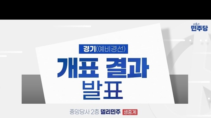 더불어민주당 6·3 지방선거 경기도지사 후보 선출을 위한 본경선 진출자 확정