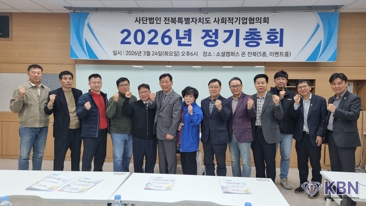 전북 사회적기업 2026년도 정기총회 개최