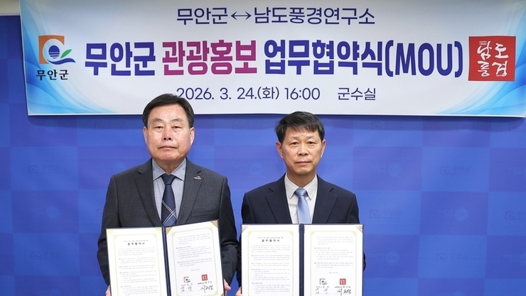 남도풍경연구소, 무안군과 관광 홍보 업무협약 체결