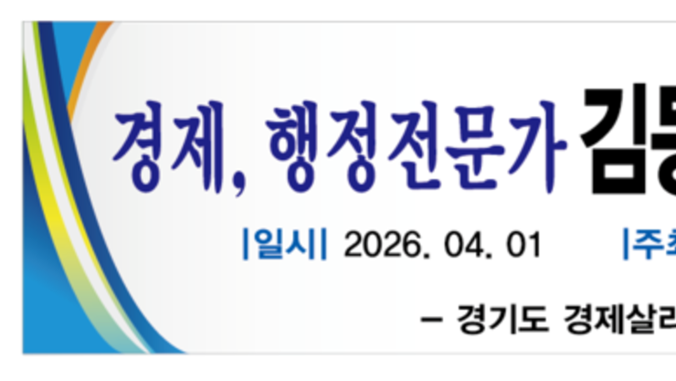 경기도 경제살리기 포럼, “골목상권 회복·자영업자 생존을 위해 김동연 지지” 공식 선언 예정