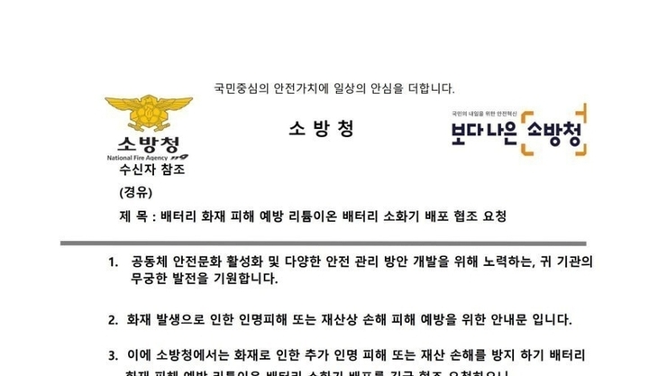 <속보>소방청장 공문 이용 “리틈 배터리 교환” 관련 보이 피싱 주의보