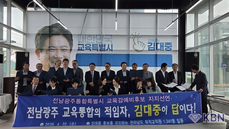 전라남도 퇴직 교직원 1,341명 김대중 교육감 후보 지지 선언