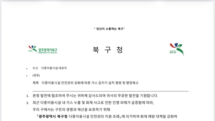 <속보>가짜 “광주 북구청장 공문” 이용 “가스 감지기 판매” 보이 피싱 주의보