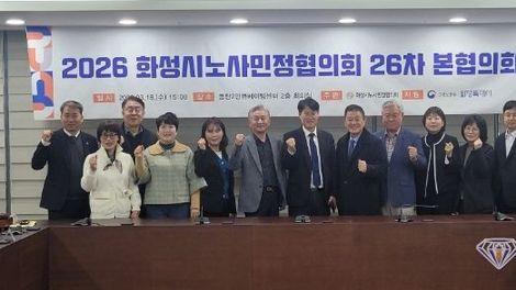 화성시노사민정협의회, 제26차 본협의회 개최