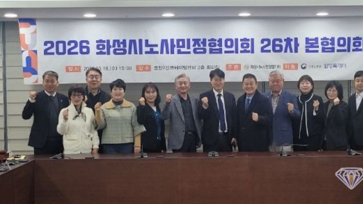 화성시노사민정협의회, 제26차 본협의회 개최