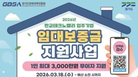 경기도, 판교테크노밸리 임직원에 임대보증금 최대 3천만 원 무이자 지원