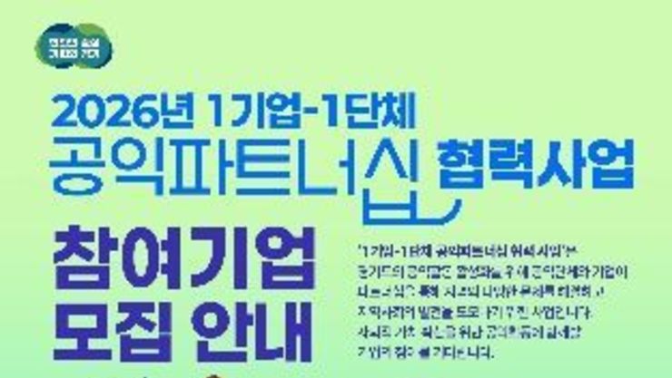 경기도, '1기업-1단체 공익파트너십' 참여 기업 모집