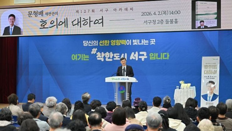 서구, 문형배 초청 강연…탄핵 1주년 공동체 역할 되새겨