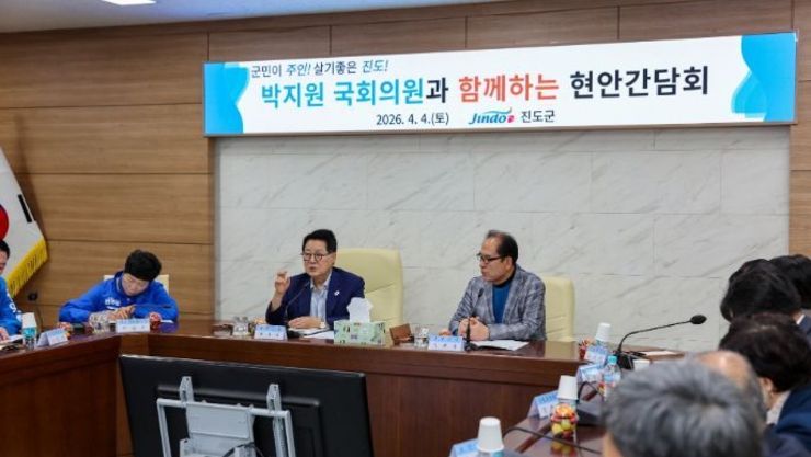 진도군, ‘박지원 국회의원과 함께하는 현안 간담회’ 개최