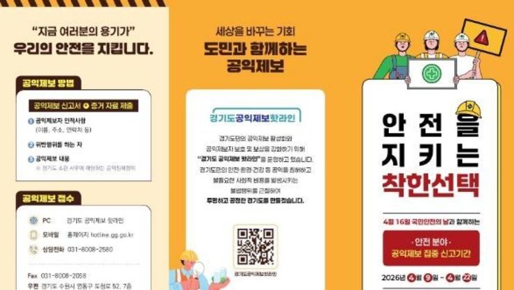 경기도, 22일까지 2주간 안전 분야 공익제보 집중 신고 기간 운영