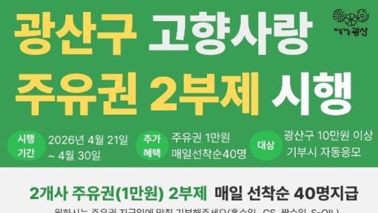 “고유가 시대 광산구 고향사랑기부로 극복해요”