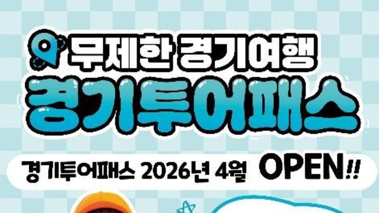 경기도, 5월 황금연휴 맞아 관광지 130곳 무제한 즐길 수 있는 '경기 투어패스' 27일 출시