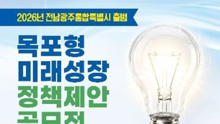 전남광주통합특별시 출범 맞아…목포형 미래성장 정책아이디어 공모