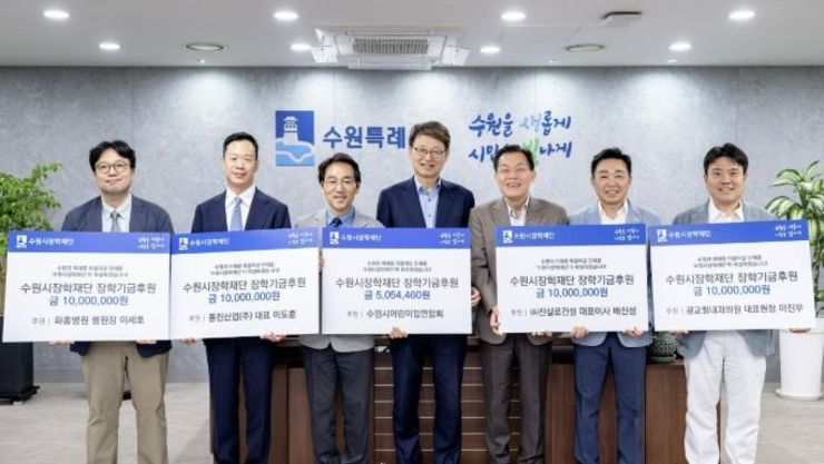 수원시 5개 기업·단체, 수원시장학재단에 장학기금 총 4500만 원 기탁