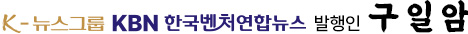 K-뉴스그룹 KBN 한국벤처연합뉴스 발행인 구 일 암