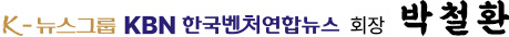 K-뉴스그룹 KBN 한국벤처연합뉴스 회장 박 철 환