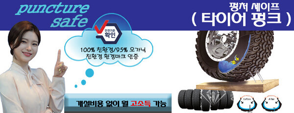 ■사진 =펑크 즉시, 영구적 펑크방지 타이어 공기압 일정 유지 기능 발휘 사고피해, 시간, 재정적 손실감소 연비향상, 안정성 향상 친환경재료 사용