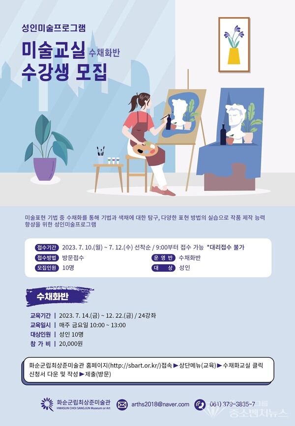 화순군립최상준미술관 수강생 모집 포스터 : 미술교실 수채화반 수강생 접수 기간 및 운영 내용 화순군립최상준미술관 수강생 모집 포스터 : 미술교실 수채화반 수강생 접수 기간 및 운영 내용