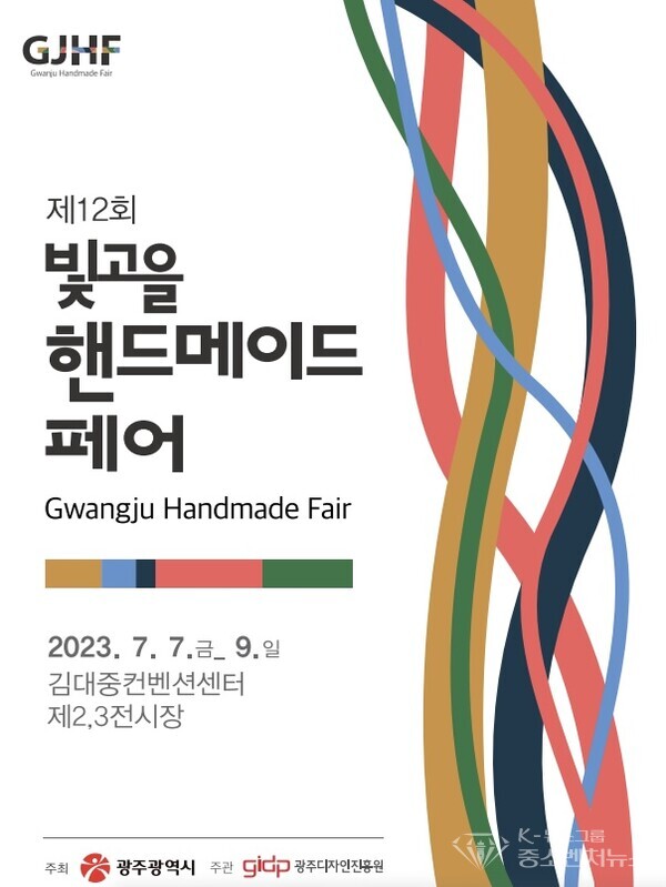 ‘2023 빛고을핸드메이드페어’ 포스터. 광주디자인진흥원 제공 ‘2023 빛고을핸드메이드페어’ 포스터. 광주디자인진흥원 제공