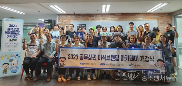 2023 골목상권 미식 브랜딩 아카데미’ 개강 기념촬영 2023 골목상권 미식 브랜딩 아카데미’ 개강 기념촬영