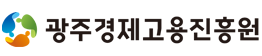 (재)광주경제고용진흥원 바로접속하기