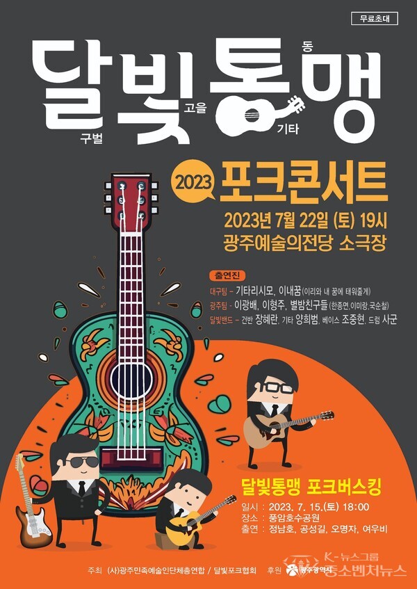 2023 ‘달빛통맹’ 포크콘서트에 대한 자세한 정보는 달빛통맹 포크콘서트 홈페이지 www.facebook.com/Folkmoonlight을 통해 확인할 수 있다.