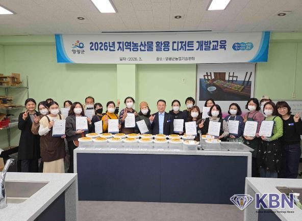 영광군, '2026년 지역농산물 활용 디저트 개발 교육' 성료