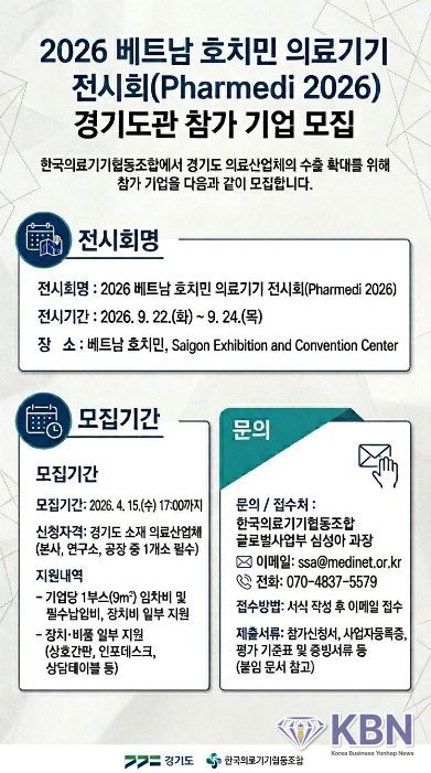 2026 베트남 호치민 의료기기 전시회 경기도관 참가 기업 모집 포스터